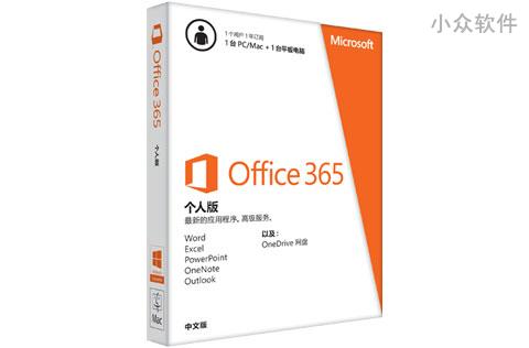 微软官方商城 Office 365 个人版优惠，电子版 ￥99/年 1