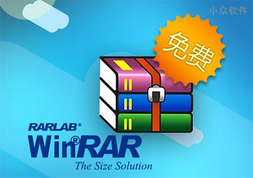 WinRAR 中文个人版正式免费[Win]