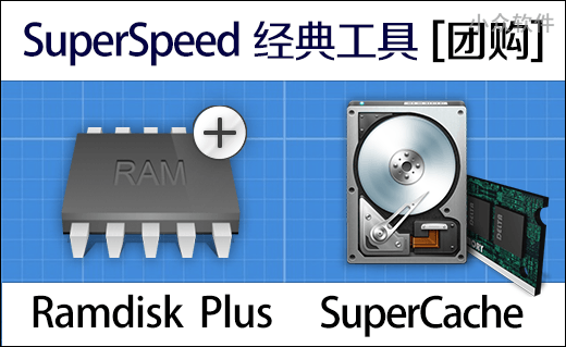 正版 RamDisk Plus + SuperCache 开始团购 [各百枚授权]