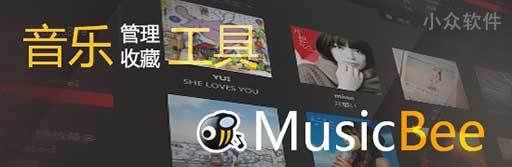 MusicBee – 音乐管理与收藏软件评测[Win]