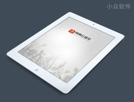 网易云音乐HD 发布，专供 iPad 1