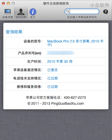 苹果产品保修查询[Mac/iOS] 1