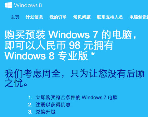Windows 8 升级优惠 – 98元的正版 Windows 8