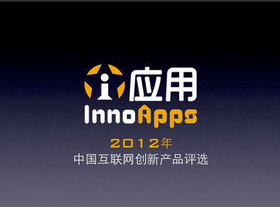 2012 中国互联网创新产品评选