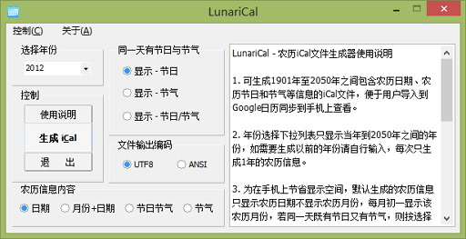 LunariCal – 农历ical文件生成工具