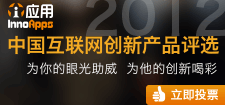 2012 中国互联网创新产品评选开始投票 2