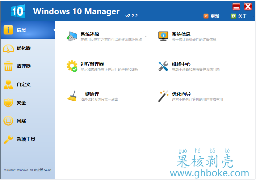 Windows 10 Manager v3.9.3 便携版