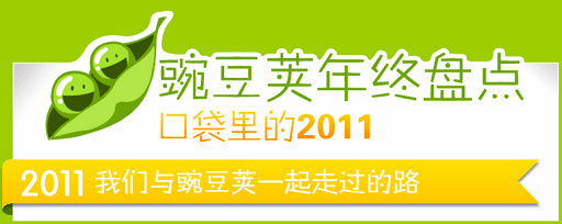 2011 Android 豌豆荚版年终盘点