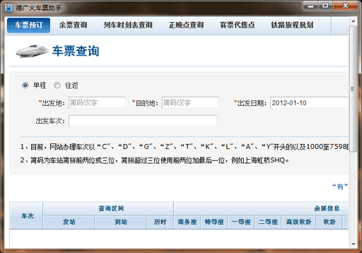 德广火车票助手 - 12306.cn 火车票免验证码自动登录工具 2