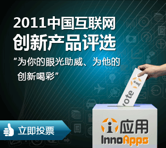 第二届中国互联网创新产品评选开始投票了