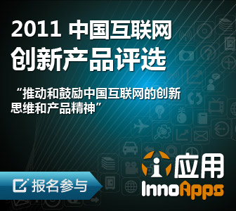第二届中国互联网创新产品评选开始报名