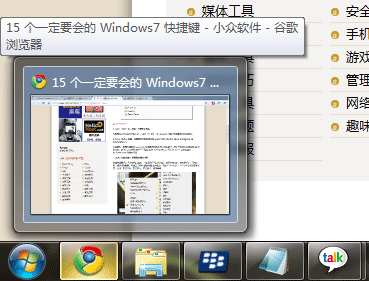 15 个一定要会的 Windows7 快捷键 4