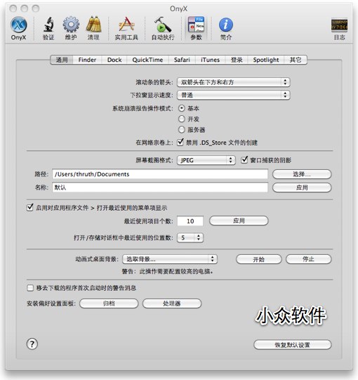 OnyX – 系统维护和配置 [Mac]