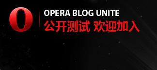 Opera Blog Unite 上线，整合中文 Opera 内容