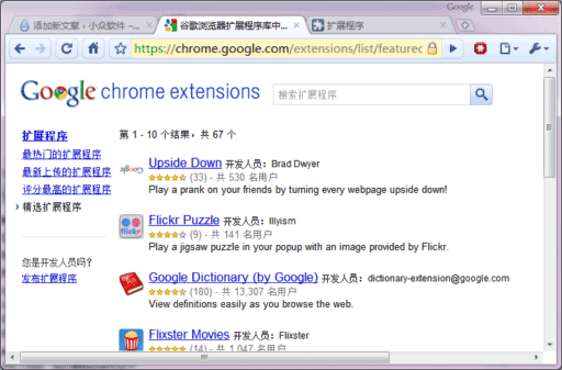 Chrome 4.0，用扩展武装它 2