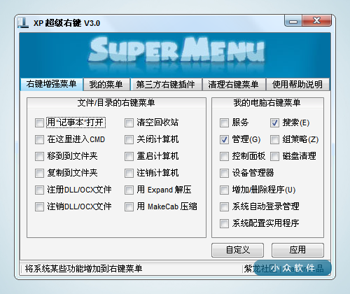XP 超级右键 – 系统右键菜单增强/清理