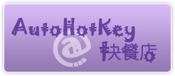 AHK 懒人包 – AutoHotKey 汉化版 + 教程