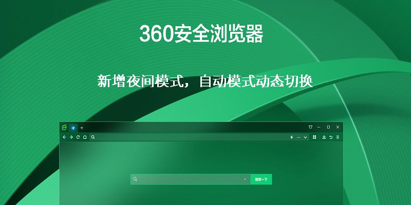 360安全浏览器 15.1.1473 去广告绿色便携版（双核浏览器）