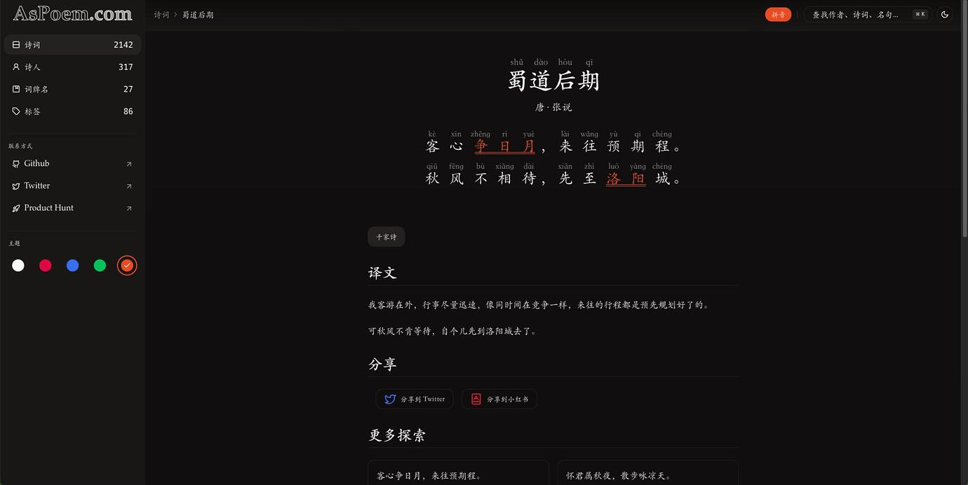 AsPoem - 开发者被扫码气到，怒而用一周自己写一个界面优雅，现代化的中国诗词学习网站 2