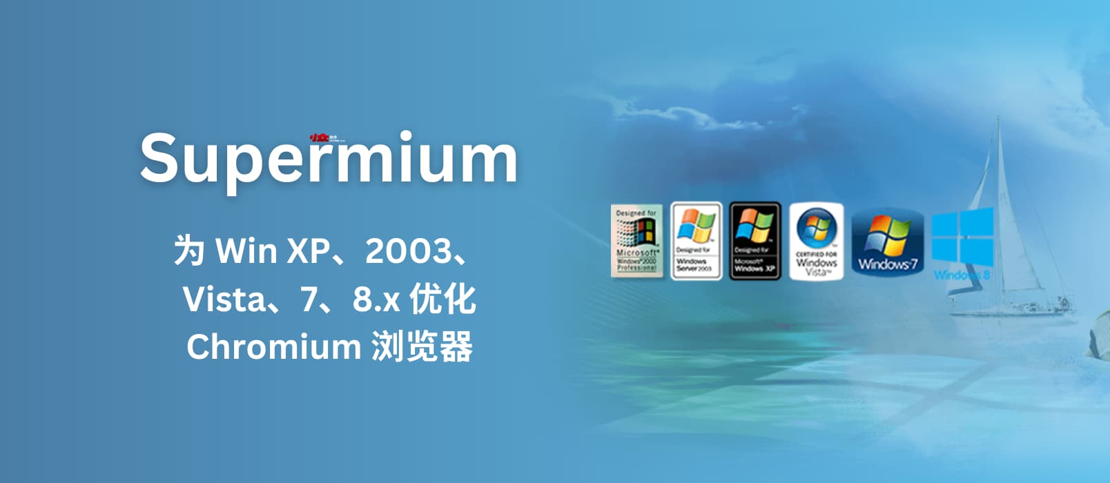 Supermium - 为 Windows XP、2003、Vista、7、8.x 优化的 Chromium 浏览器