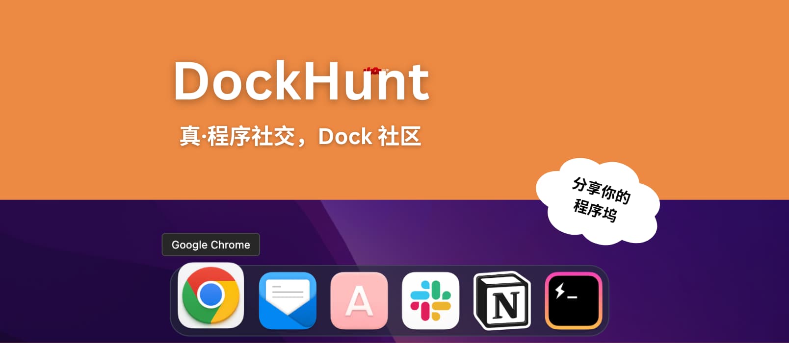 Dockhunt - 分享你的程序坞，并找到固定同一软件的人[macOS·程序社交]