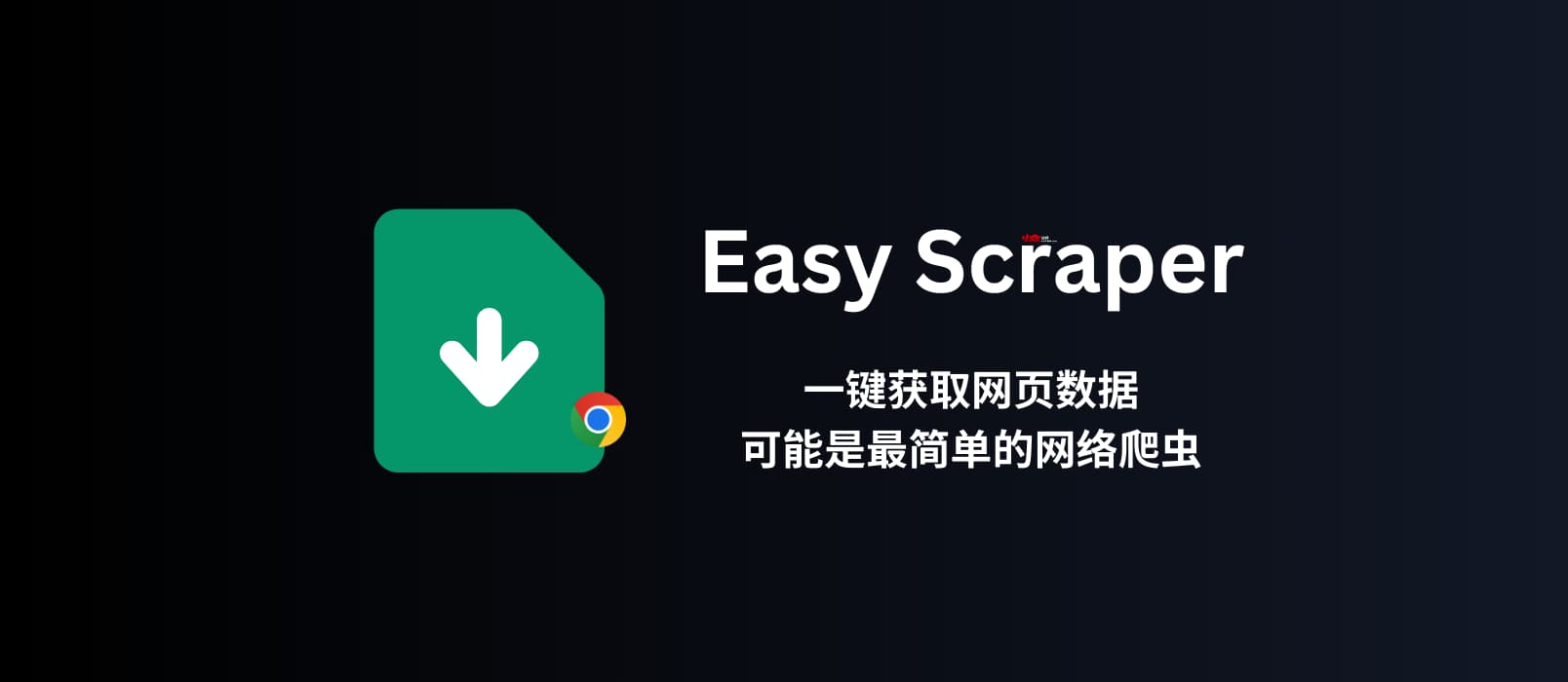 Easy Scraper – 不用编程，可视化爬虫，一键获取网页数据，可能是最简单的网络爬虫了[Chrome]