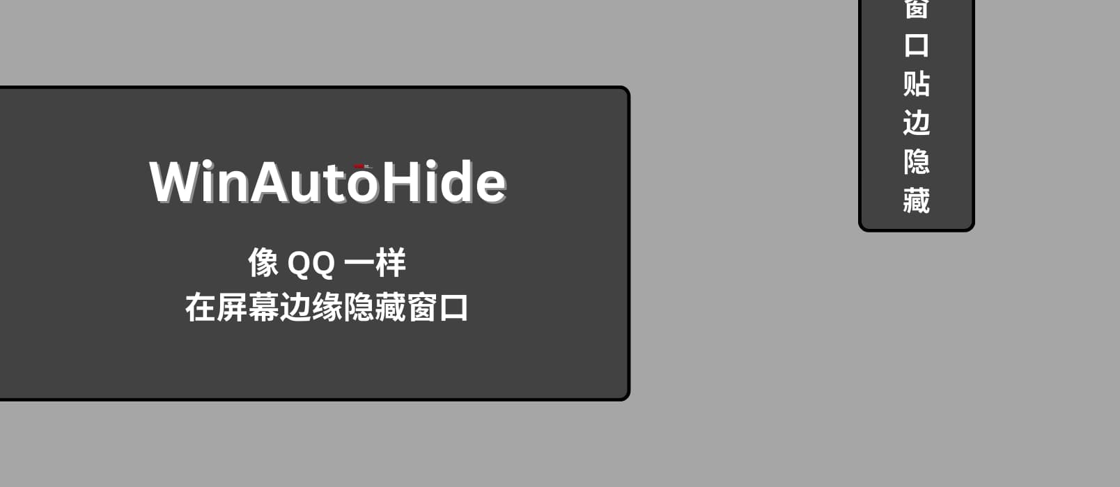 WinAutoHide – Win 11 可用，像 QQ 一样在屏幕边缘隐藏窗口