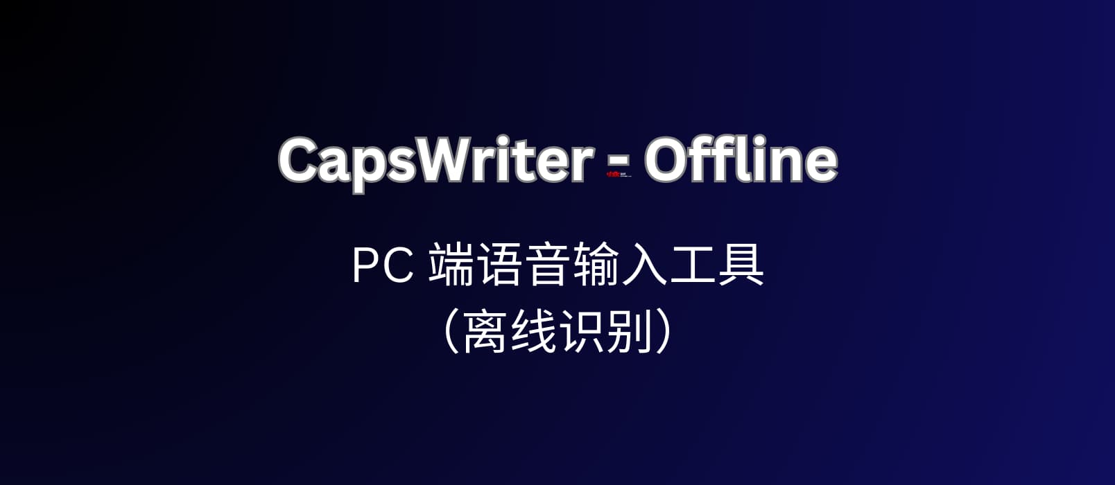 CapsWriter-Offline，可能是最好用的 PC 端语音输入工具（离线识别） 