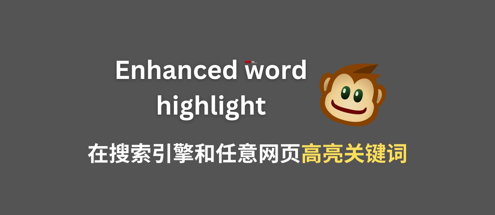 Enhanced word highlight - 创建10年的油猴脚本又更新了：在搜索引擎和网页高亮关键词