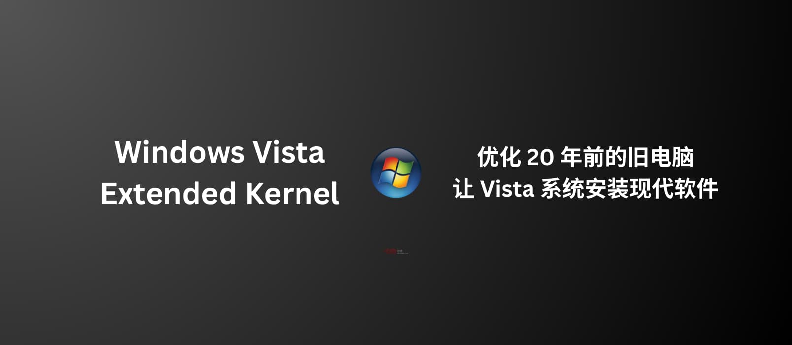 Windows Vista Extended Kernel – 优化 20 年前比 Windows 7 还老的旧电脑，让 Vista 系统安装现代软