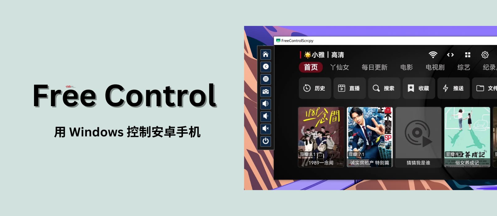 Free Control - 基于 Scrcpy，使用 Windows 控制安卓手机