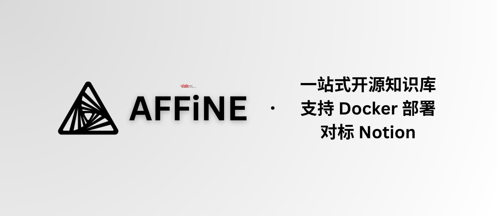 AFFiNE - 支持 Docker 部署的开源知识库工具｜宣称对标 Notion，一站式知识库、笔记解决方案