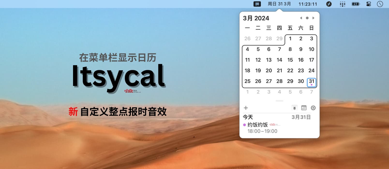 Itsycal - 在 Mac 菜单栏显示迷你日历：新增自定义整点报时音效功能