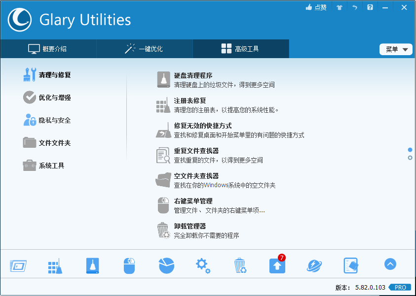 Glary Utilities(系统优化工具) v6.8.0.12 专业便携版