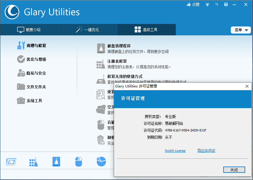 Glary Utilities Pro v6.8.0.12 系统维护优化工具中文特别版