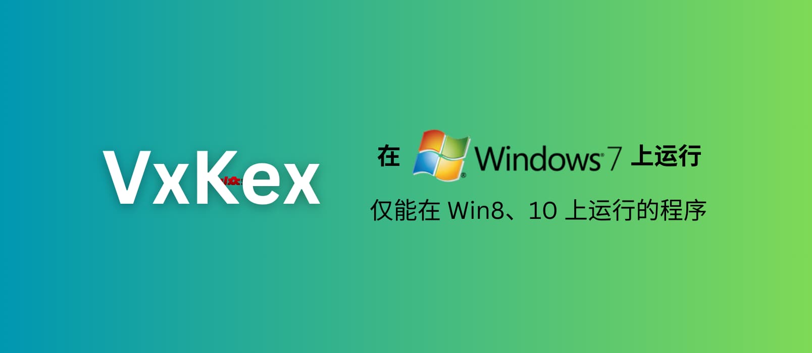 VxKex – 让 Windows 7 系统支持仅能在 Win8、10 上运行的程序，包括 Chromium、MPV、Python、VSCode 等