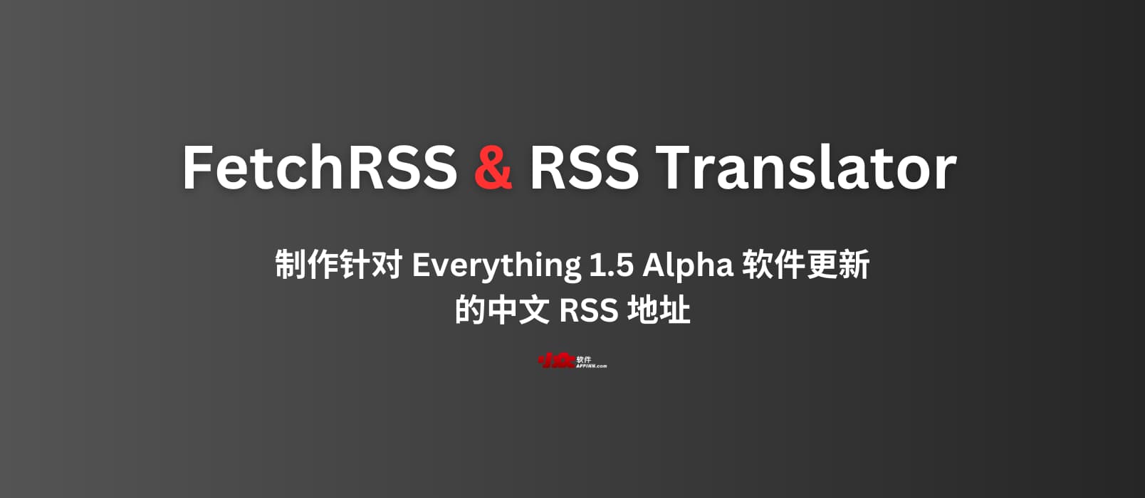 我用 FetchRSS 和 RSS Translator，做了一个针对 Everything 1.5 Alpha 的中文更新 RSS 地址