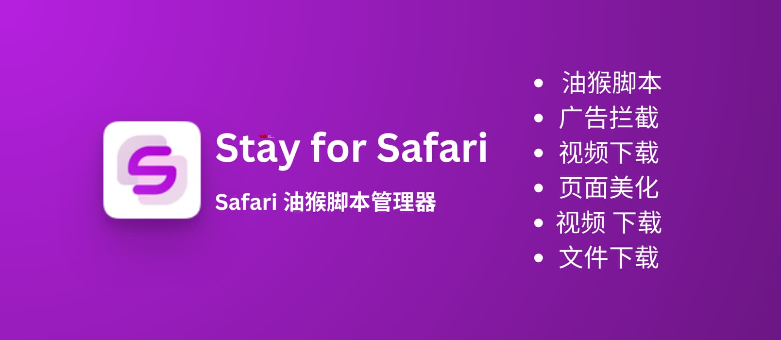 Stay for Safari - 油猴脚本、广告拦截、视频下载、页面美化等 7 个功能的 Safari 扩展[iOS/macOS]
