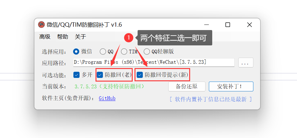PC版微信/QQ/TIM防撤回多开补丁 v1.7.0 中文绿色开源版