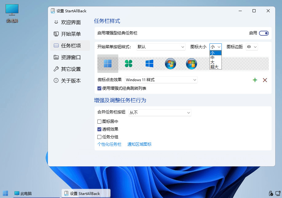 StartAllBack 3.7.8.4901 Stable 中文破解版（Windows11开始菜单增强工具）