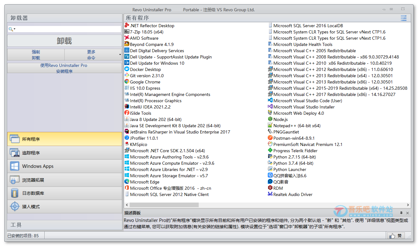 Revo Uninstaller Pro 5.2.6 简体中文绿色便携版（强大的软件卸载工具）