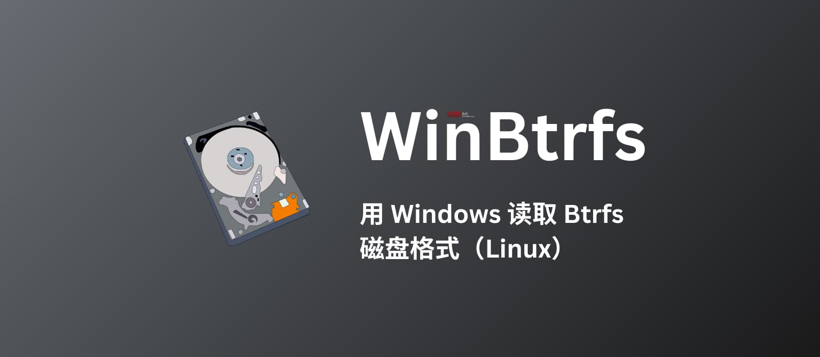 WinBtrfs – 用 Windows 读取 Btrfs 磁盘格式（Linux）