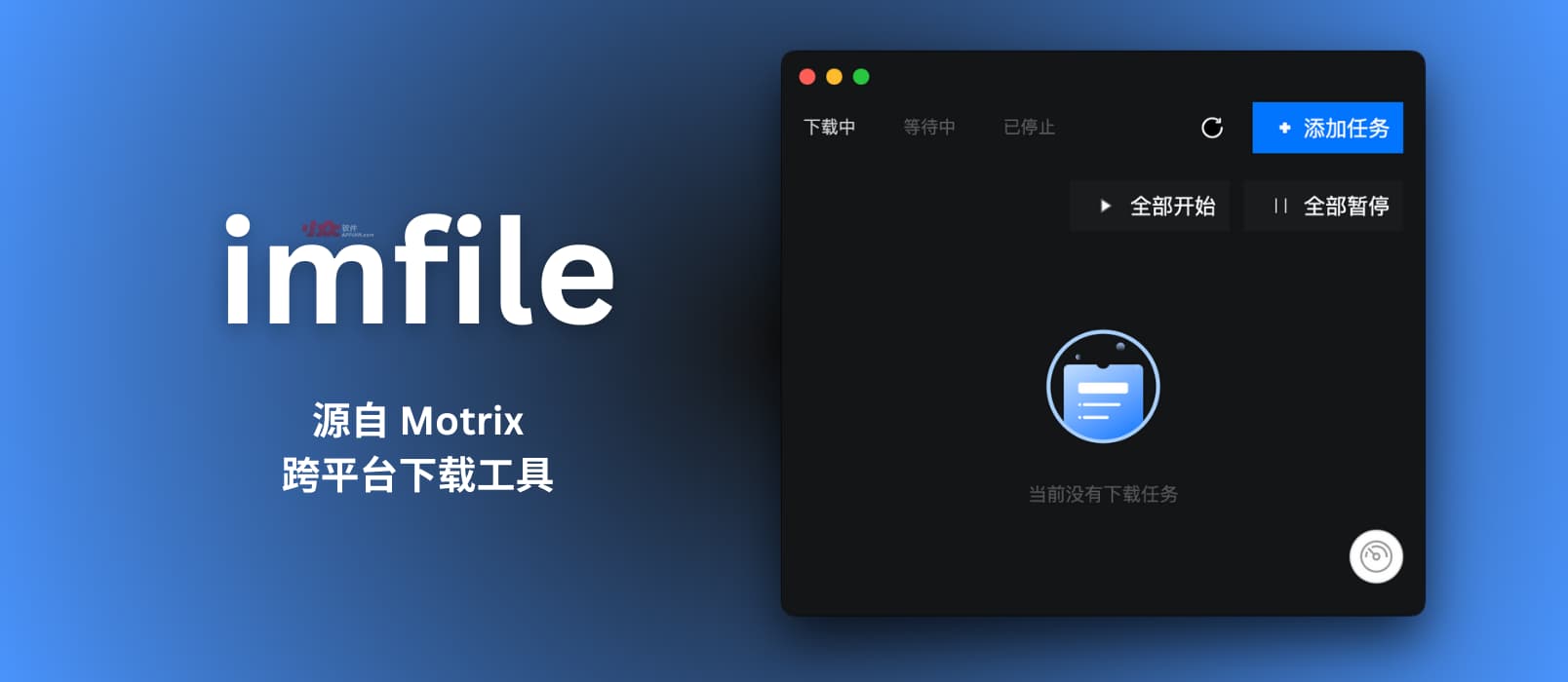 imfile –  源自 Motrix，跨平台下载工具，支持 HTTP、BT、磁力