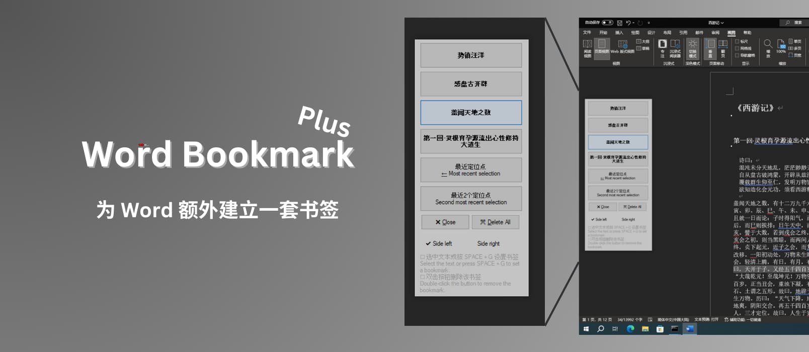 Word Bookmark Plus - 为 Word 额外建立书签，在文档内快速跳转[Windows]