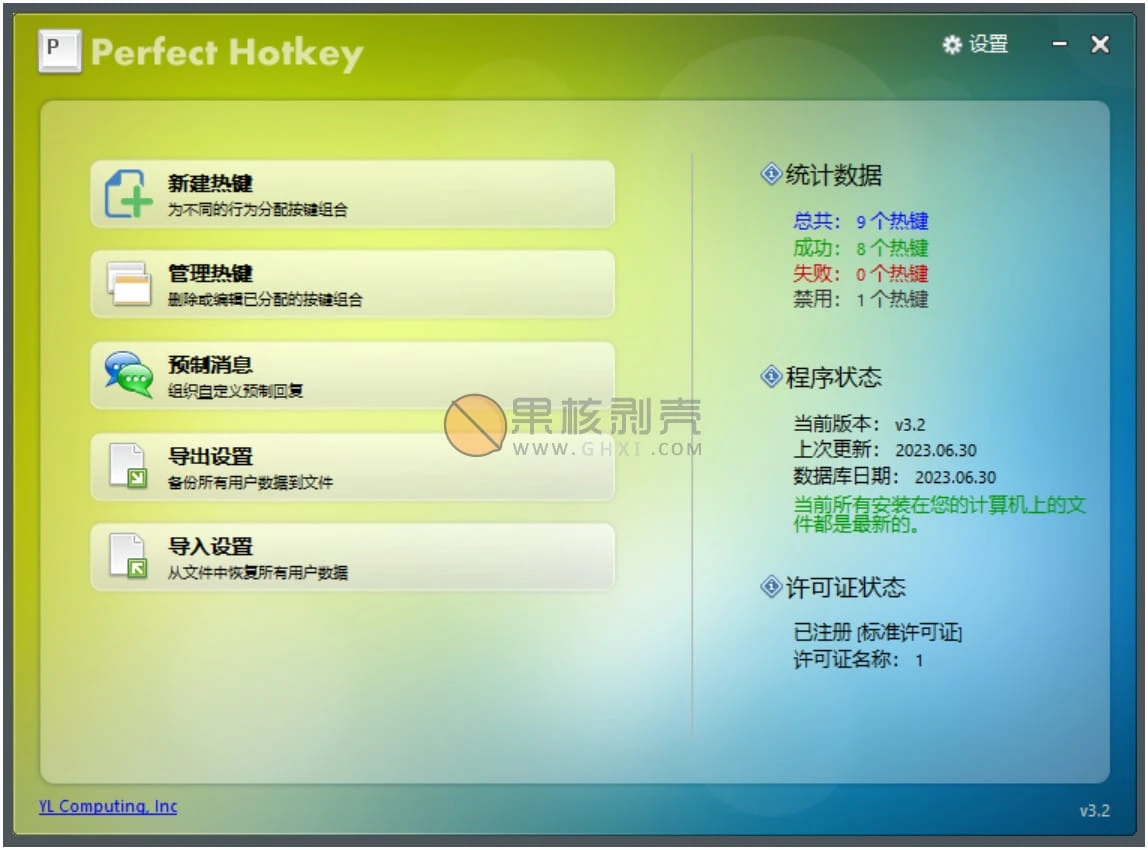 Perfect Hotkey(系统热键管理) v3.2 绿色版