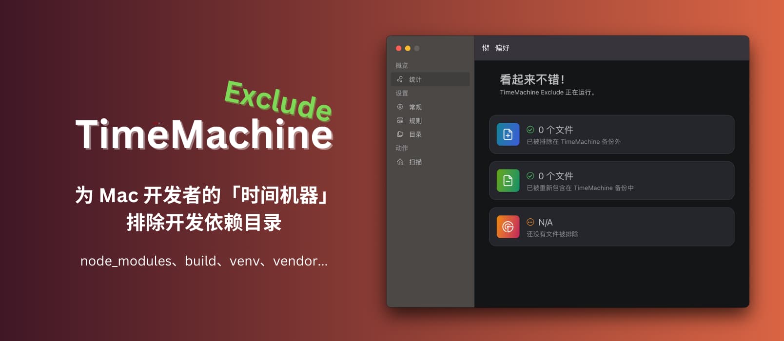TimeMachine Exclude - Mac 开发者必备：备份时，为时间机器排除依赖目录（node_modules、build、venv、vendor 等）