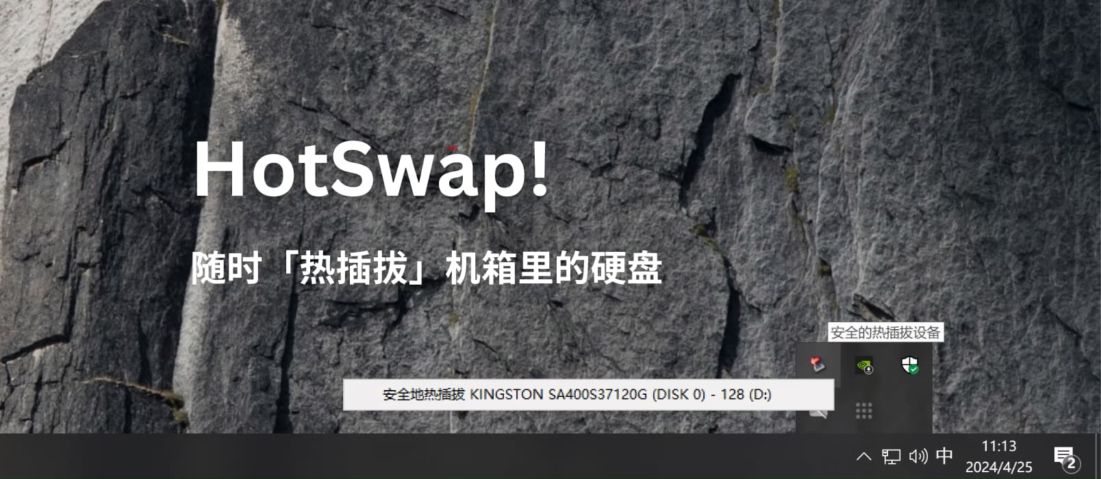 HotSwap! - 给硬盘加个软件开关，随时「拔掉机箱里的硬盘」[Windows] 1