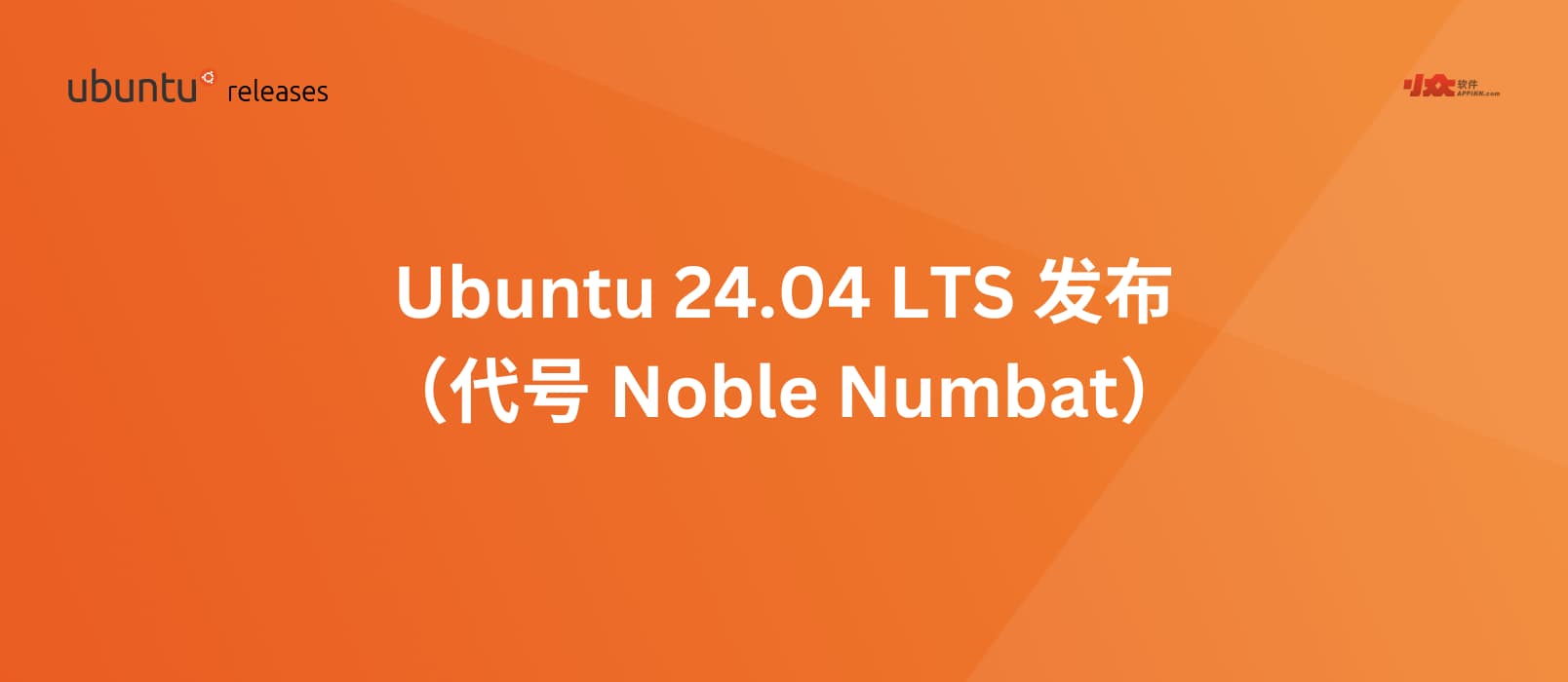Ubuntu 24.04 LTS（代号“Noble Numbat”）已发布