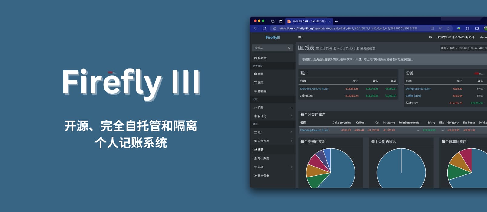 Firefly III - 开源、完全自托管和隔离的个人记账系统