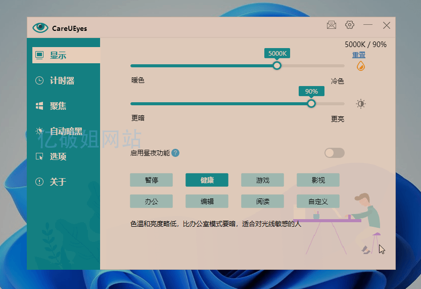 CareUEyes Pro v2.3.0 屏幕调节蓝光过滤软件中文特别版
